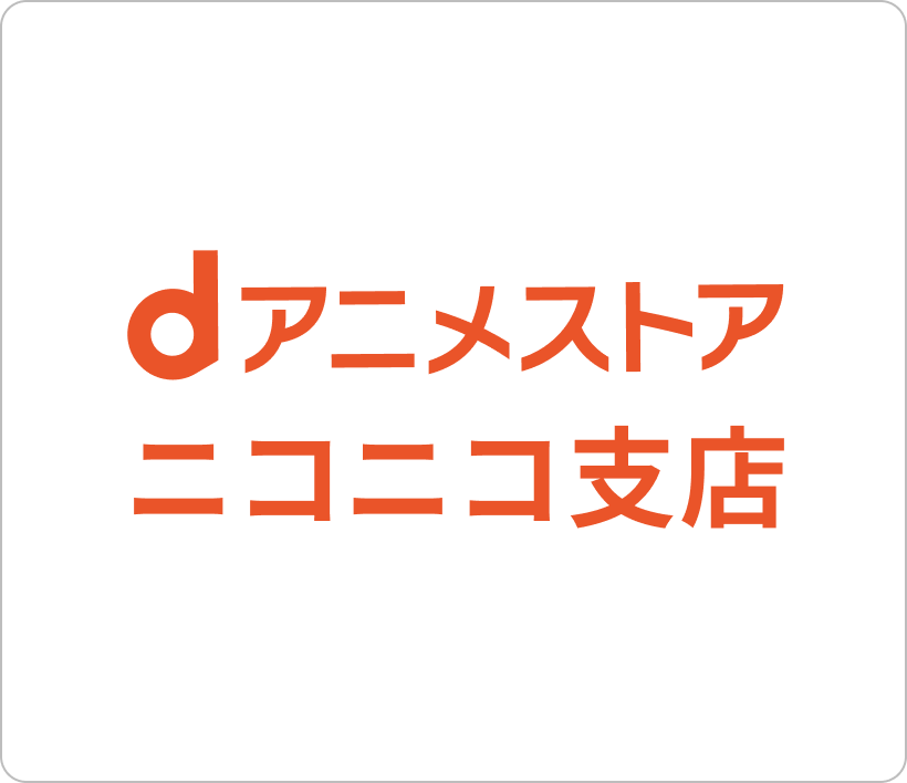 dアニメストア ニコニコ支店のサムネイル