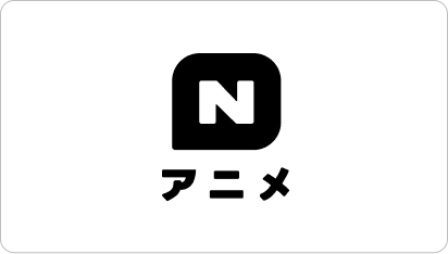 Nアニメ