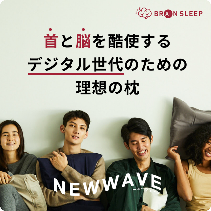 ブレインスリープピロー NEW WAVE 500円OFFクーポン配布